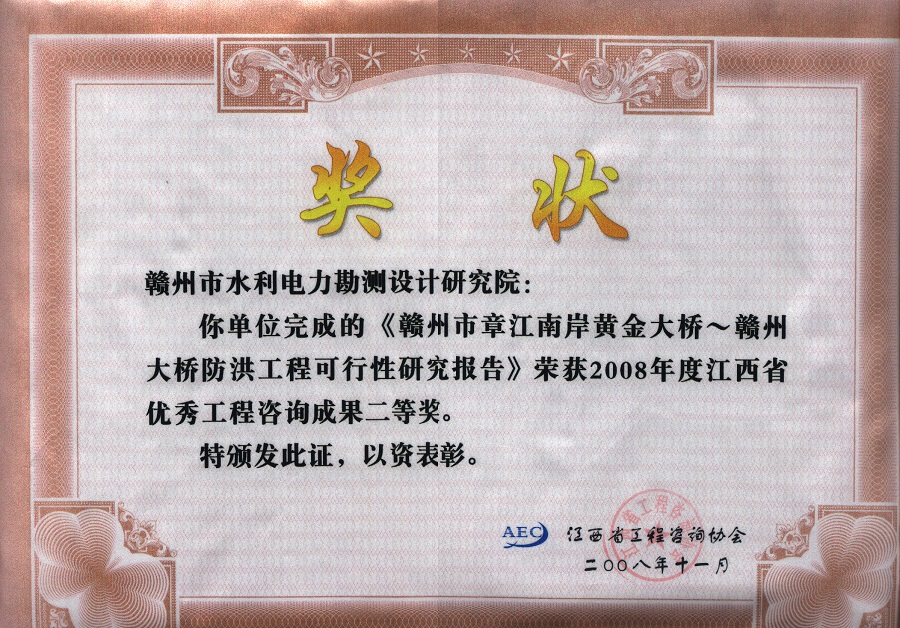 赣州大桥~黄金大桥防洪工程优秀工程咨询二等奖证书 - 副本.jpg