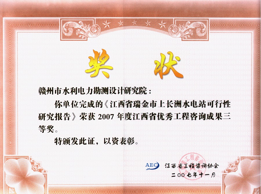 上长洲水电站优秀工程咨询三等奖证书 - 副本.jpg