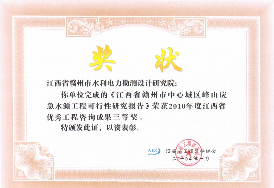 峰山应急水源工程可研优秀咨询成果三等奖 - 副本.jpg