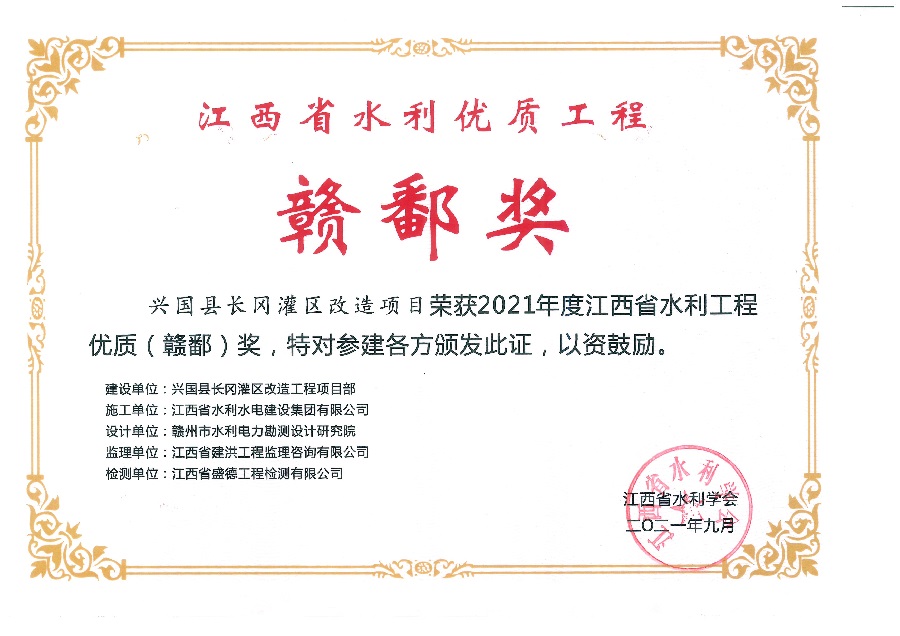 江西省水利优质工程 赣鄱奖 - 副本.jpg