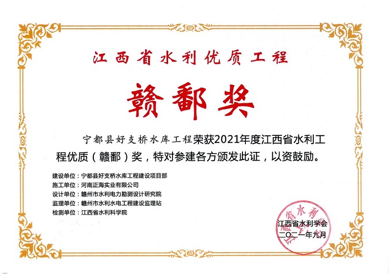 江西省水利优质工程 赣鄱奖（宁都县好支桥水库工程）奖状 2021年9月 - 副本.jpg